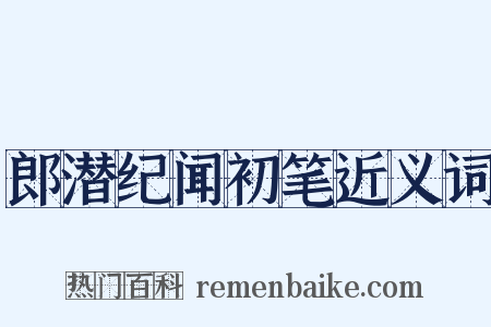 郎潜纪闻初笔近义词是什么意思的图片